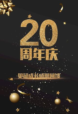 20周年庆图片