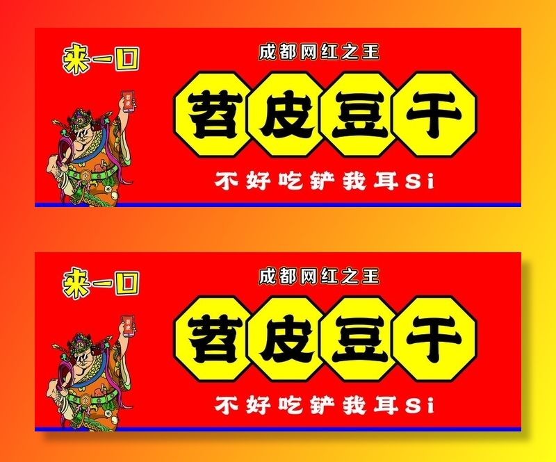 苕皮豆干图片(5669x2268)psd模版下载