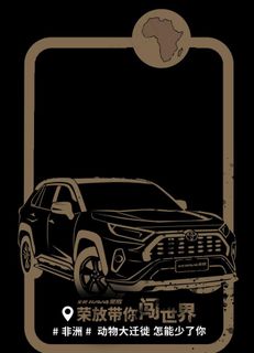 荣放拍照相框图片