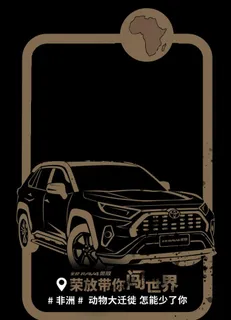 荣放拍照相框图片