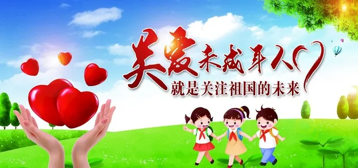 关爱未成年人图片(6917x3458)psd模版下载