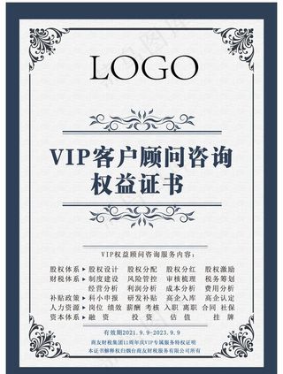 权益证书 顾问咨询 VIP客户图片