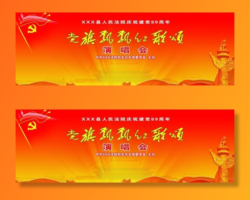 党旗飘飘红歌颂图片psd模版下载