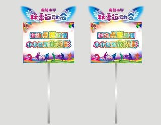 运动会手举牌图片