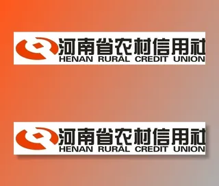 河南省农村信用社标准字体图片