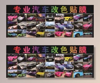 汽车改色贴膜海报图片