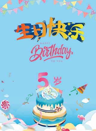 5岁宝宝生日宴周岁生日快乐海报图片