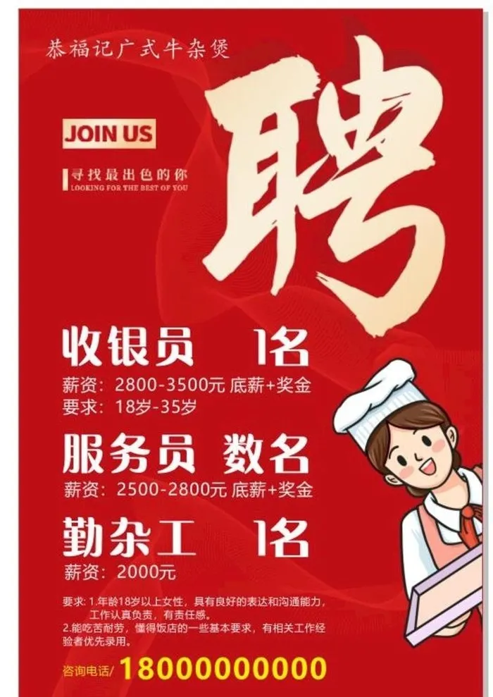 餐饮招聘海报图片cdr矢量模版下载