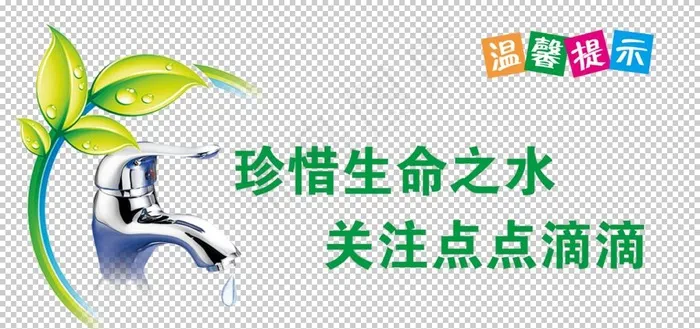 节约用水图片