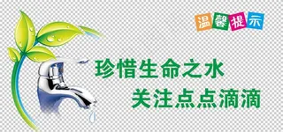节约用水图片
