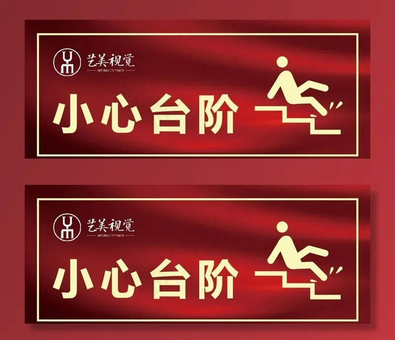 小心台阶图片ai矢量模版下载