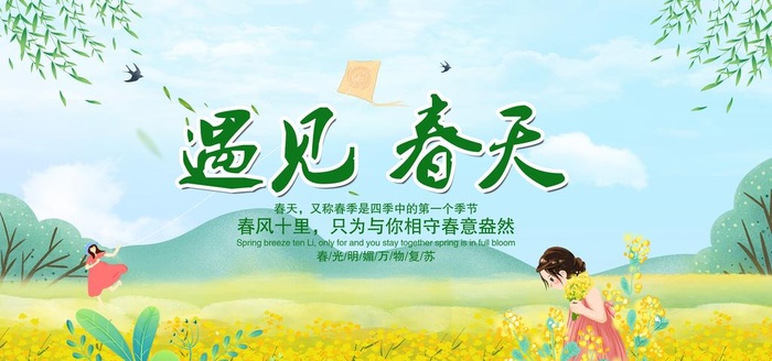 遇见春天图片
