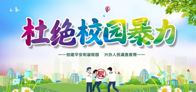 杜绝校园暴力图片