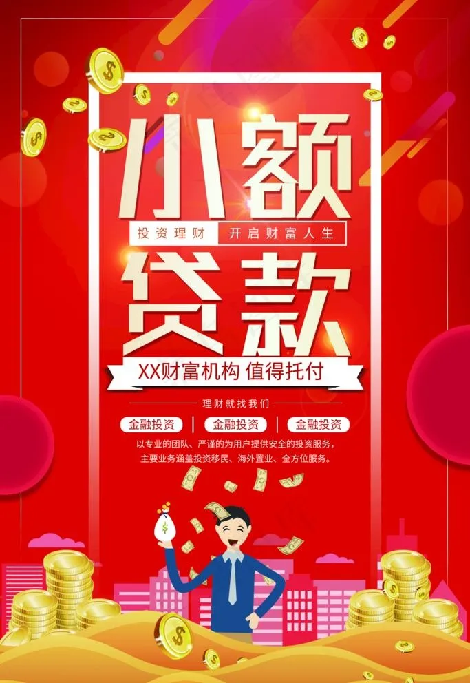 小额贷款图片(3543X5315(DPI:150))psd模版下载