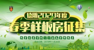 春季 样板房 征集图片