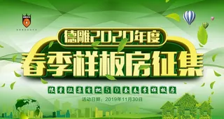 春季 样板房 征集图片