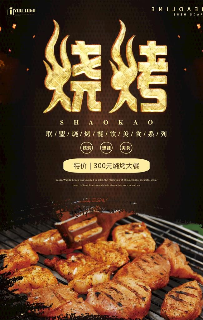 烧烤图片(3543x5315)psd模版下载