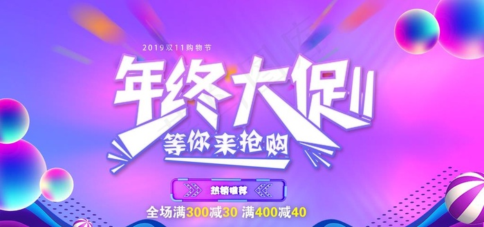 双11年终大促海报图片(4724x2362)psd模版下载
