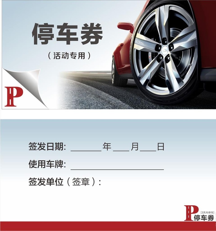 临时活动免费停车券图片