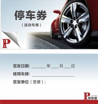 临时活动免费停车券图片