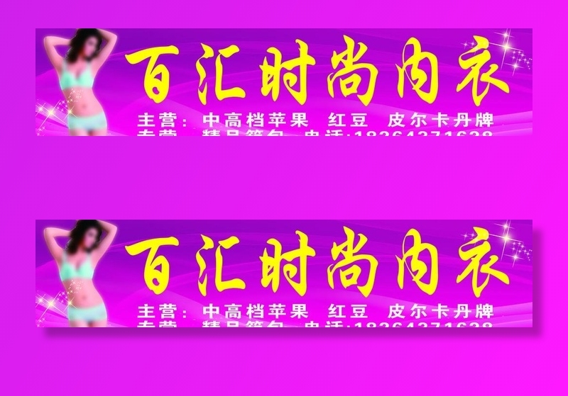 时尚内衣图片(7146x1772)psd模版下载