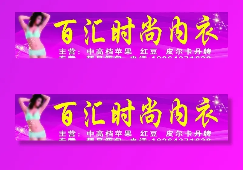 时尚内衣图片(7146x1772)psd模版下载