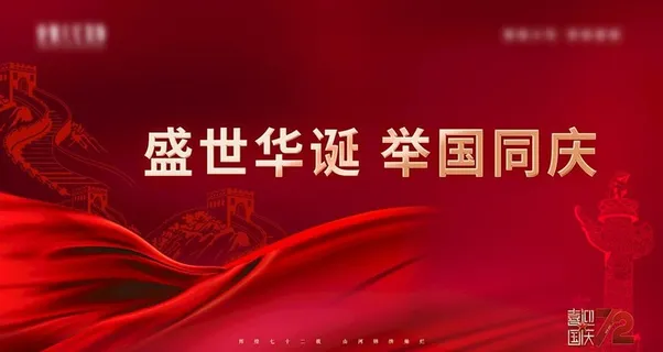 国庆节 展板 背景板图片