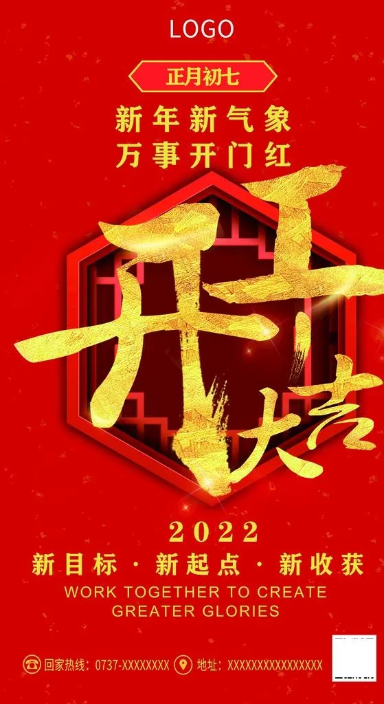 开工大吉图片(4760x8241)psd模版下载