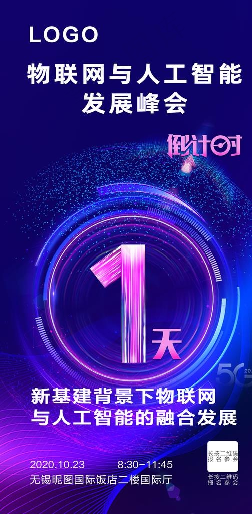 峰会倒计时图片(1080x2067)psd模版下载