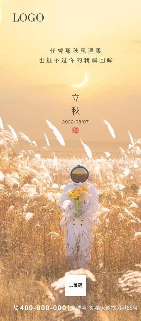 立秋图片(1080x2300)psd模版下载