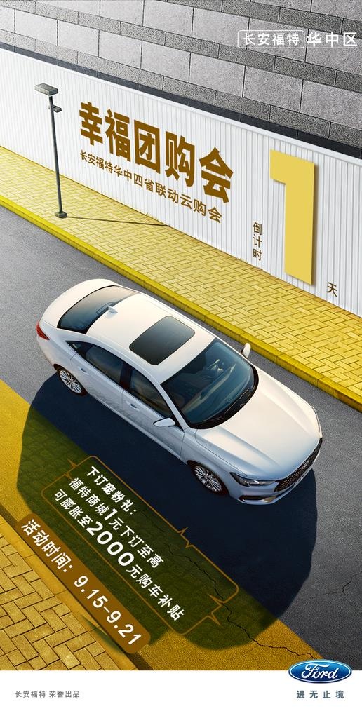 长安福特海报图片(1181x2205)psd模版下载