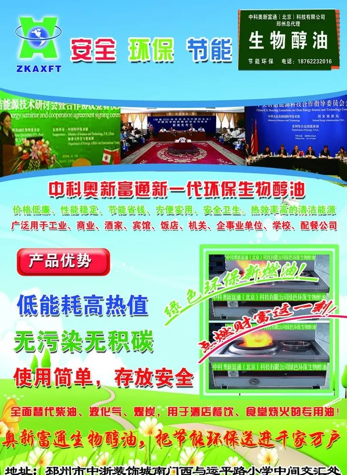 中科澳新富通新一代环保生物醇油图片(2480x3508)psd模版下载