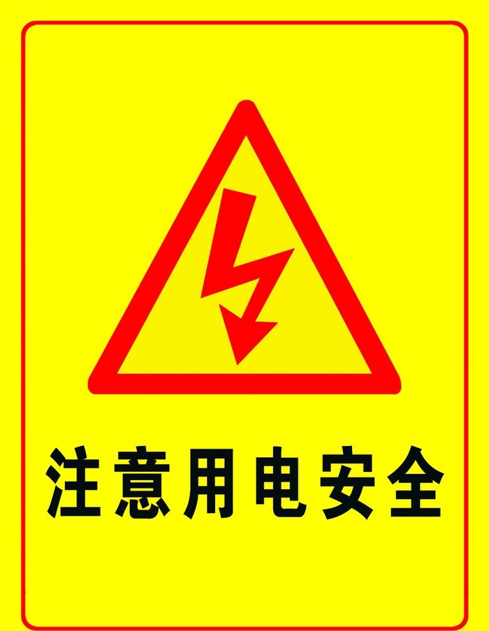 用电安全图片(1417x1890)psd模版下载