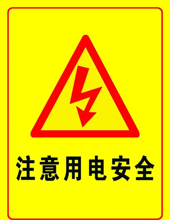用电安全图片(1417x1890)psd模版下载