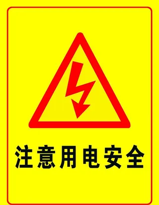 用电安全图片
