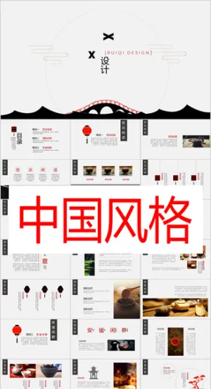 中国风格PPT        
            
动态预览图
