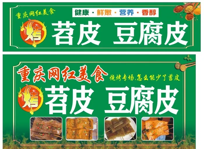 烤豆皮图片