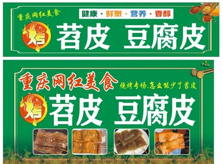 烤豆皮图片 烤豆皮图片