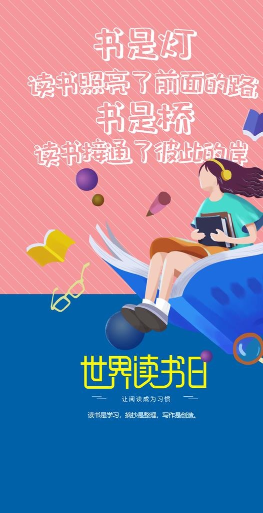 读书日 图片(2362x4331)psd模版下载