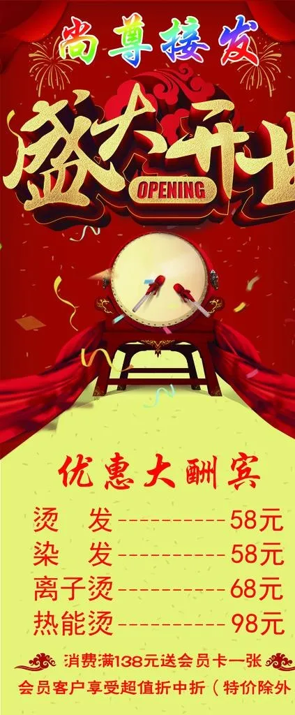 美容美发海报开业图片(3150x7087)psd模版下载