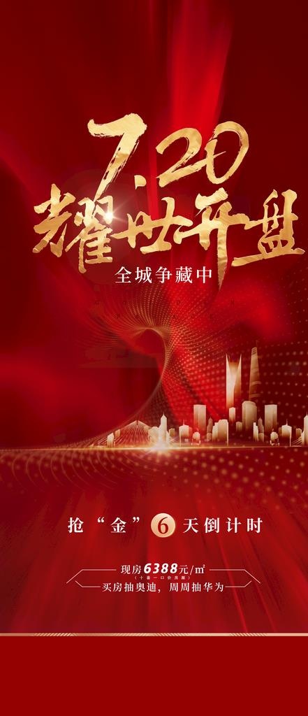 地产开盘 喜庆红色 城市质感图片psd模版下载