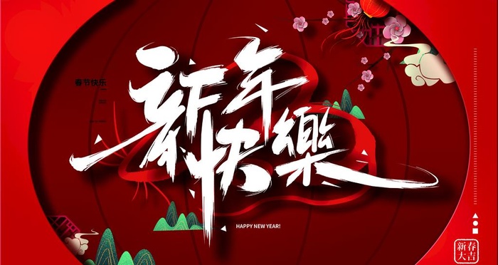 新年快乐图片(6299x3543)psd模版下载