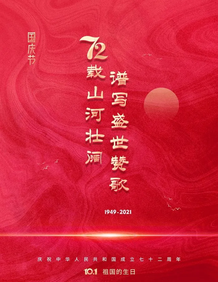 国庆图片(3543x4724)psd模版下载