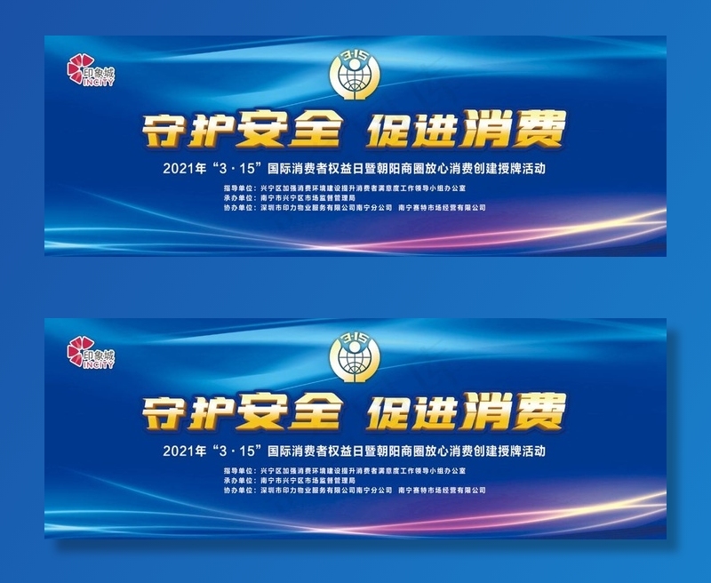 守护安全 促进消费图片psd模版下载