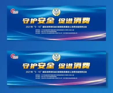 守护安全 促进消费图片
