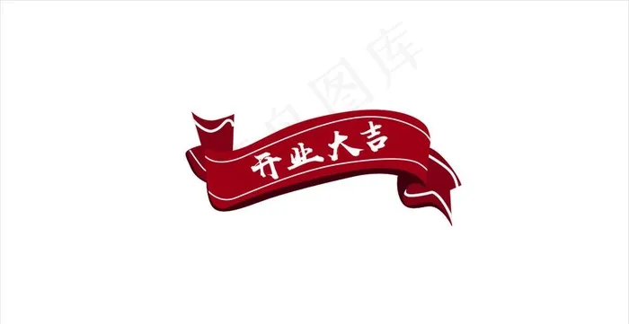 开业大吉飘带图片cdr矢量模版下载