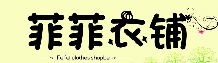 服装 衣服  时装店 女装图片(12204x3937)psd模版下载