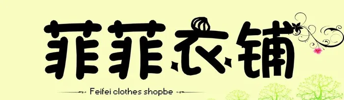 服装 衣服  时装店 女装图片(12204x3937)psd模版下载