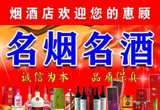 烟酒店   名烟名酒图片