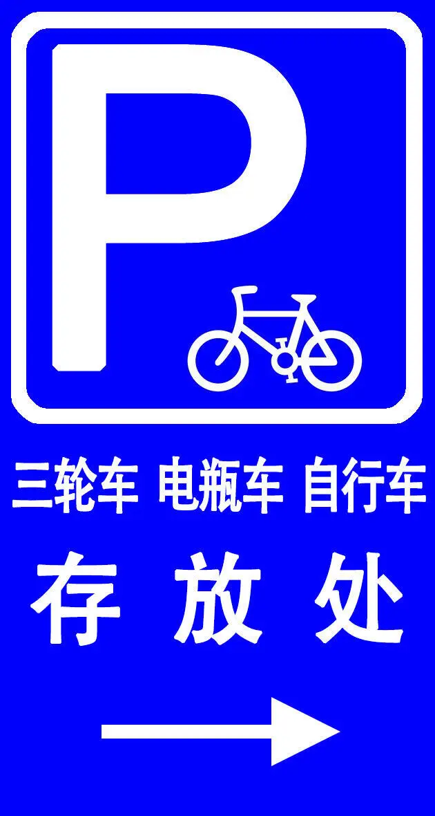 自行车存放处指示牌图片(630x1180)psd模版下载